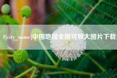 磐石中国地图全图可放大图片下载