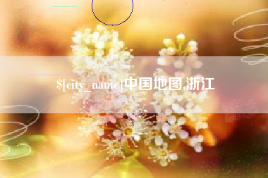 磐石中国地图,浙江