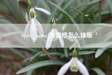磐石九宫格怎么排版