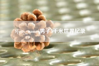 磐石男子5千米世界纪录