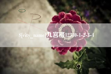 磐石九宫格12340-1-2-3-4