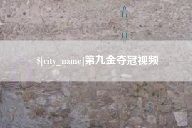 磐石第九金夺冠视频
