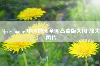 磐石中国地图全图高清版大图 放大图片
