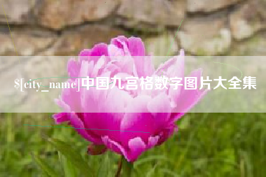 磐石中国九宫格数字图片大全集
