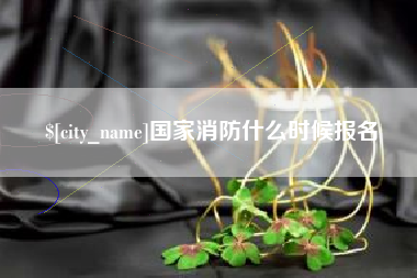 磐石国家消防什么时候报名