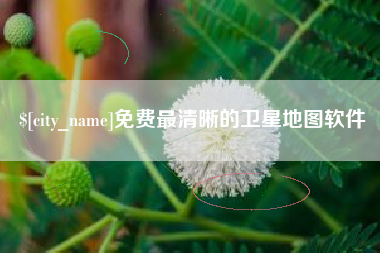 磐石免费最清晰的卫星地图软件