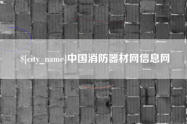 磐石中国消防器材网信息网