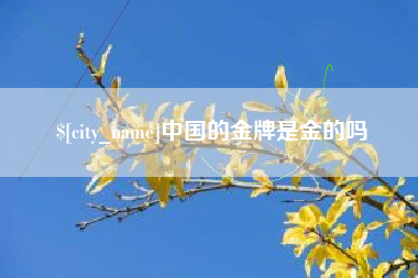 磐石中国的金牌是金的吗