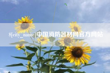 磐石中国消防器材网官方网站