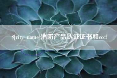 磐石消防产品认证证书和cccf