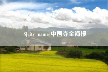 磐石中国夺金海报