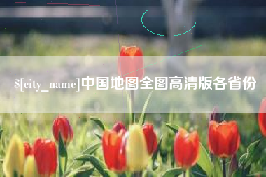 磐石中国地图全图高清版各省份