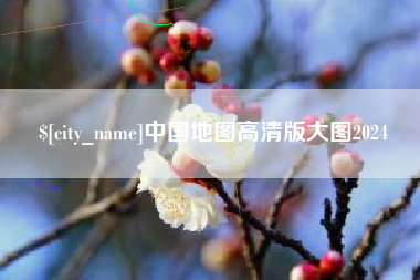 磐石中国地图高清版大图2024