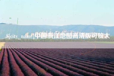磐石中国浙江地图高清版可放大