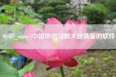 磐石中国地图可放大超清版的软件