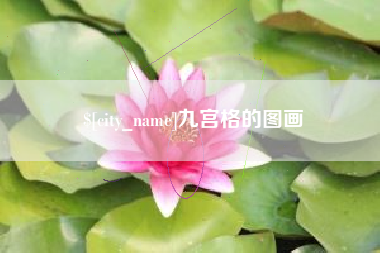 磐石九宫格的图画