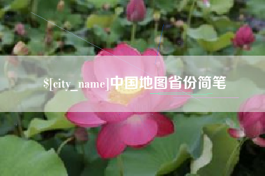磐石中国地图省份简笔