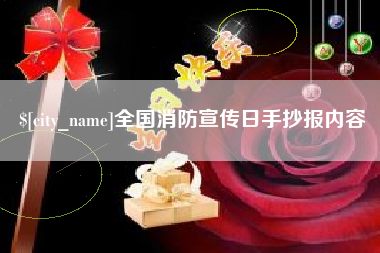 磐石全国消防宣传日手抄报内容