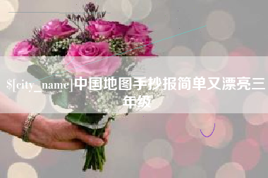 磐石中国地图手抄报简单又漂亮三年级