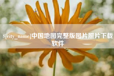 磐石中国地图完整版图片照片下载软件