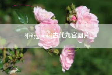 磐石古代九宫图片