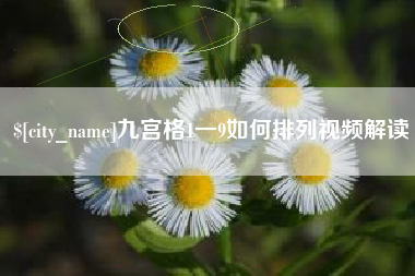 磐石九宫格1一9如何排列视频解读