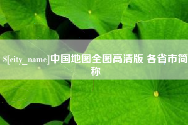 磐石中国地图全图高清版 各省市简称