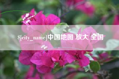 磐石中国地图 放大 全国