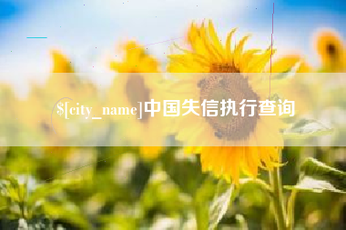 磐石中国失信执行查询