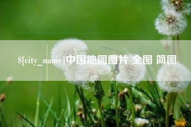 磐石中国地图图片 全图 简图