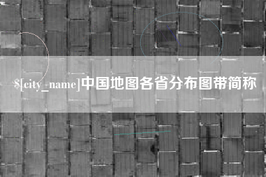 磐石中国地图各省分布图带简称