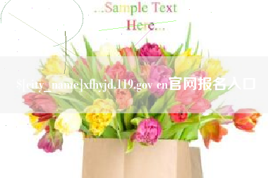 磐石xfhyjd.119.gov cn官网报名入口
