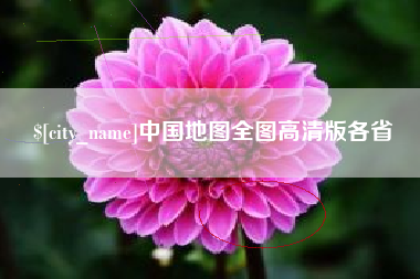 磐石中国地图全图高清版各省