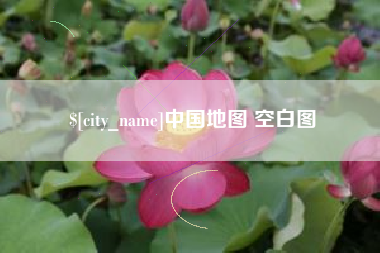 磐石中国地图 空白图