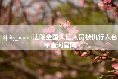 磐石法院全国失信人员被执行人名单查询官网