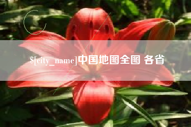 磐石中国地图全图 各省