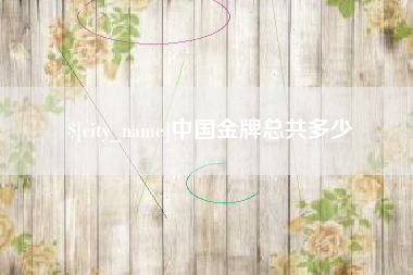 磐石中国金牌总共多少