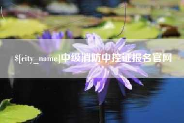 磐石中级消防中控证报名官网