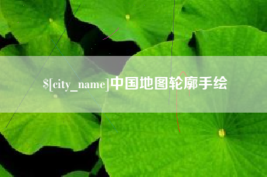 磐石中国地图轮廓手绘