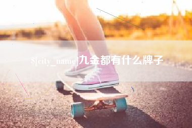 磐石九金都有什么牌子