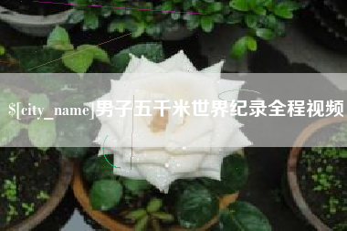 磐石男子五千米世界纪录全程视频