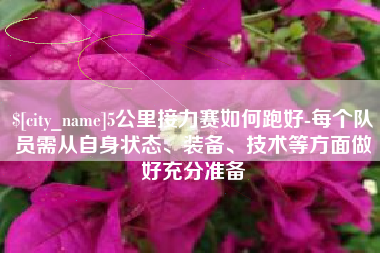 磐石5公里接力赛如何跑好-每个队员需从自身状态、装备、技术等方面做好充分准备