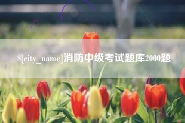 磐石消防中级考试题库2000题