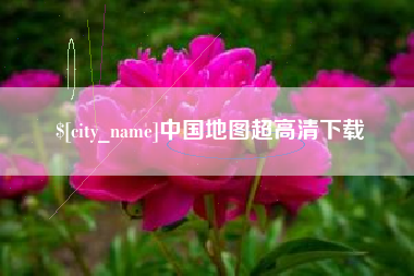 磐石中国地图超高清下载