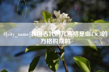 磐石我国古代的九宫格是由3×3的方格构成的