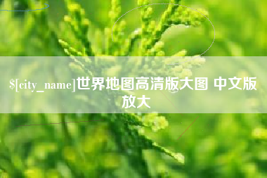 磐石世界地图高清版大图 中文版 放大