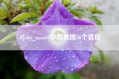 磐石中国地图36个省份