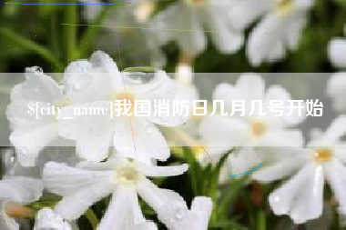 磐石我国消防日几月几号开始
