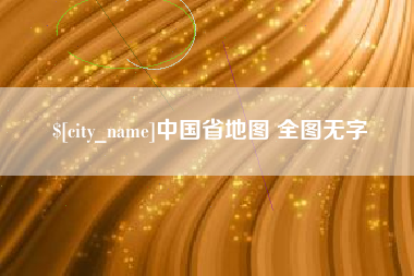 磐石中国省地图 全图无字