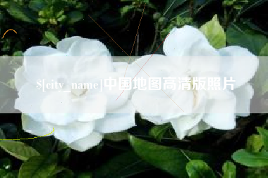 磐石中国地图高清版照片